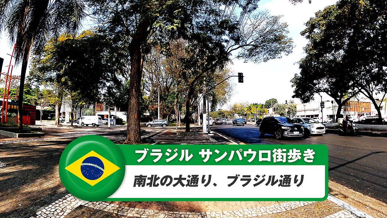 【ブラジル】サンパウロ⑭南北の大通り、ブラジル通り