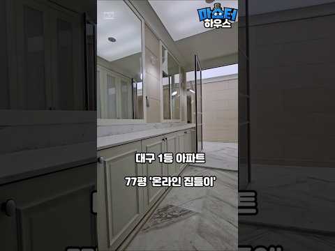 &quot;두산위브더제니스&quot; 77평의 리모델링 된 집ㄷ…