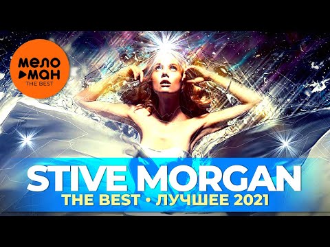 Stive Morgan - The Best - Лучшее 2021