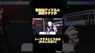 【羽継烏有/岸堂天真】うゆぴとのイチ推しトークはこうなる【ホロスターズ切り抜き】#shorts