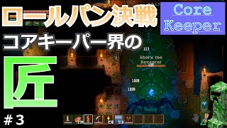 【CORE KEEPER】【初見】ロールパン決戦&コアキーパー界の匠！！#３[ゆっくり実況]