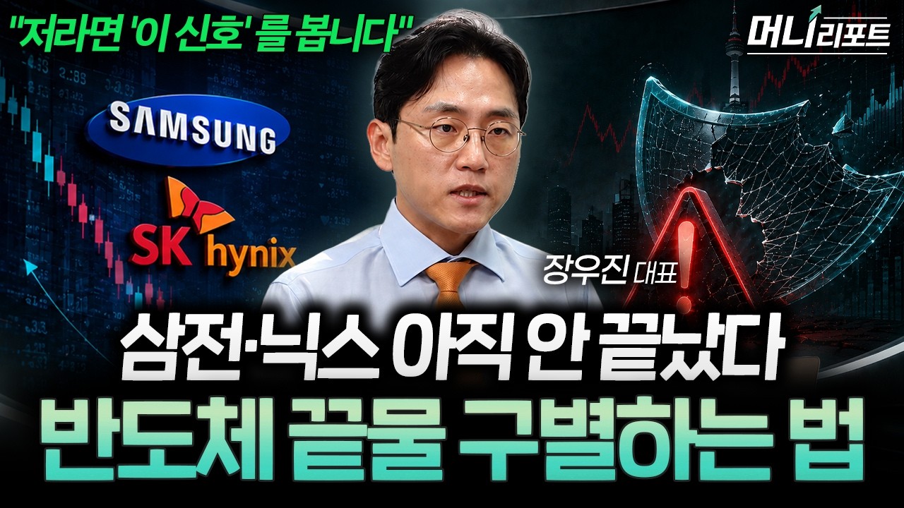 “반도체는 아직 끝나지 않았습니다” 삼성전자·하이닉스, 매도 신호는 따로 있습니다 (장우진 대표 2부)