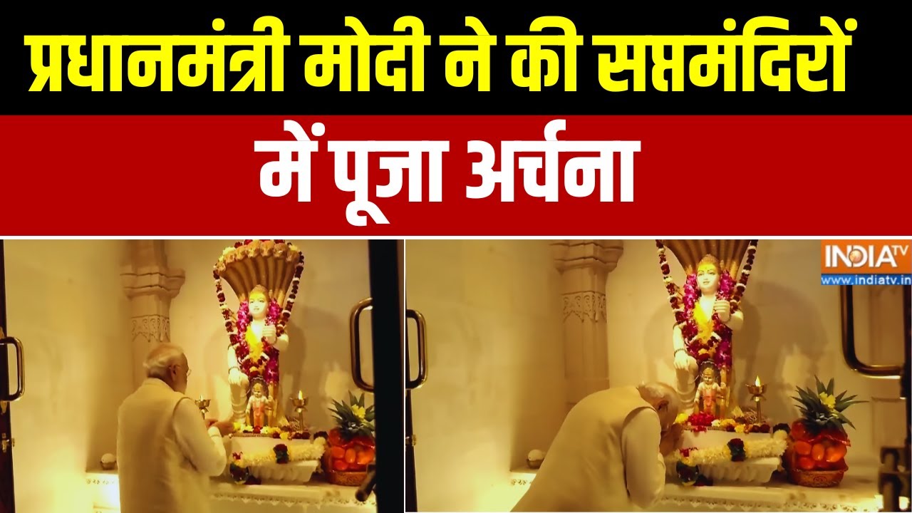 Ram Mandir Dhwajarohan 2025: प्रधानमंत्री मोदी ने की सप्तमंदिरों में प