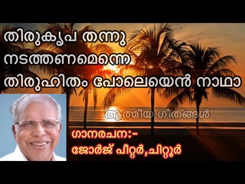 Athmeeya Geethangal - ആത്മീയ ഗീതങ്ങൾ Song no - 177 - Thirukripa Thannu Nadathanam Enne-തിരുകൃപ തന്നു