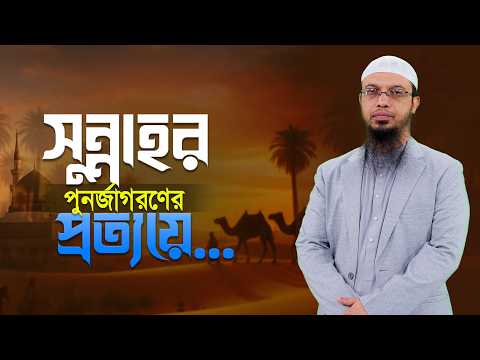 আসছে আমাদের নতুন আয়োজন হারিয়ে যাওয়া সুন্নাহ | Shaikh Ahmadullah
