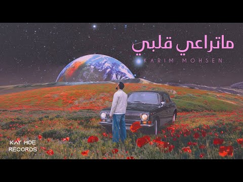 كلمات اغنية ما تراعي قلبي