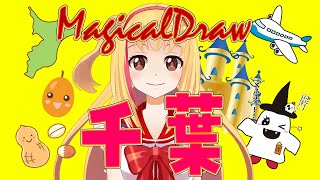 【千葉といえば❓】【#magicaldraw 】千葉といえばをみんなで描こう