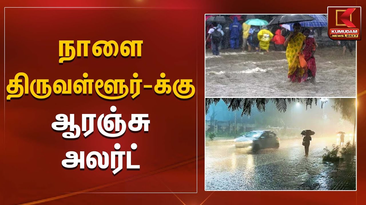 Heavy Rain Warning | நாளை திருவள்ளூர்-க்கு ஆரஞ்சு அலர்ட் | Kumudam News