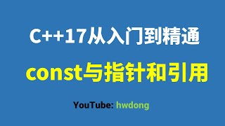 Download the video "2021-17】const与指针和引用|算法设计与分析|C++入门教程|C++零基础入门"