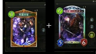 【シャドバ実況】このコンボが強すぎる！「死霊の宴」＋「魔将軍へクター」