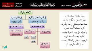 صورة 40 دليل الطالب   زكاة الحبوب والأثمان