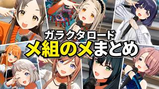 ガラクタロード メ組のメまとめ 【学マス】HIF
