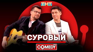 Камеди Клаб Гарик Харламов, Тимур Батрутдинов «Суровый» Камеди Клаб Гарик Харламов, Тимур Батрутдинов «Суровый»
