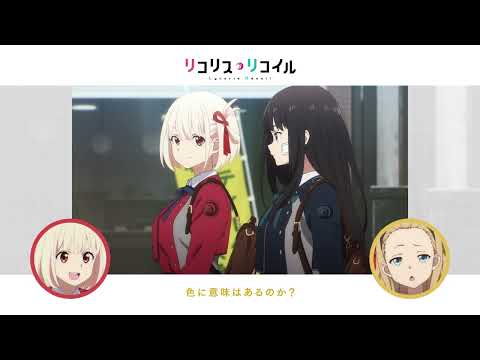 リコリス・リコイル Video13