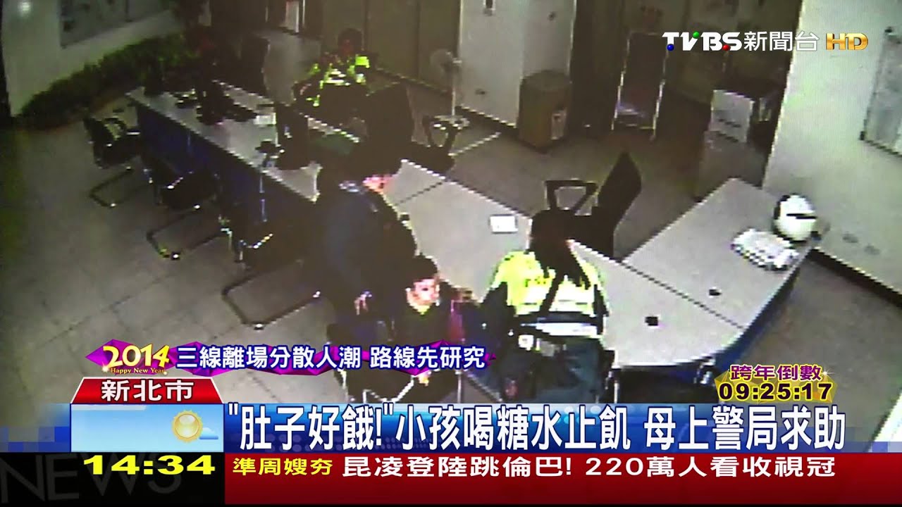 肚子好餓!小孩喝糖水止飢 母上警局求助
