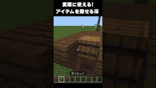【マイクラ】オシャレな建築アイデア13 #マイクラ  #マインクラフト #minecraft #ゲーム実況 #ゲーム #建築 #簡単 #オシャレ #床 #隠し部屋 #有能 #便利