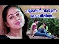 പൂമകൾ വാഴുന്ന കോവിലിൽ Kattu Vannu Vilichappol Movie Malayalam 