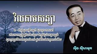 វិលតាមសន្យា   ស៊ីន ស៊ីសាមុត   Vil Tam Sonya   Sinn Siamouth