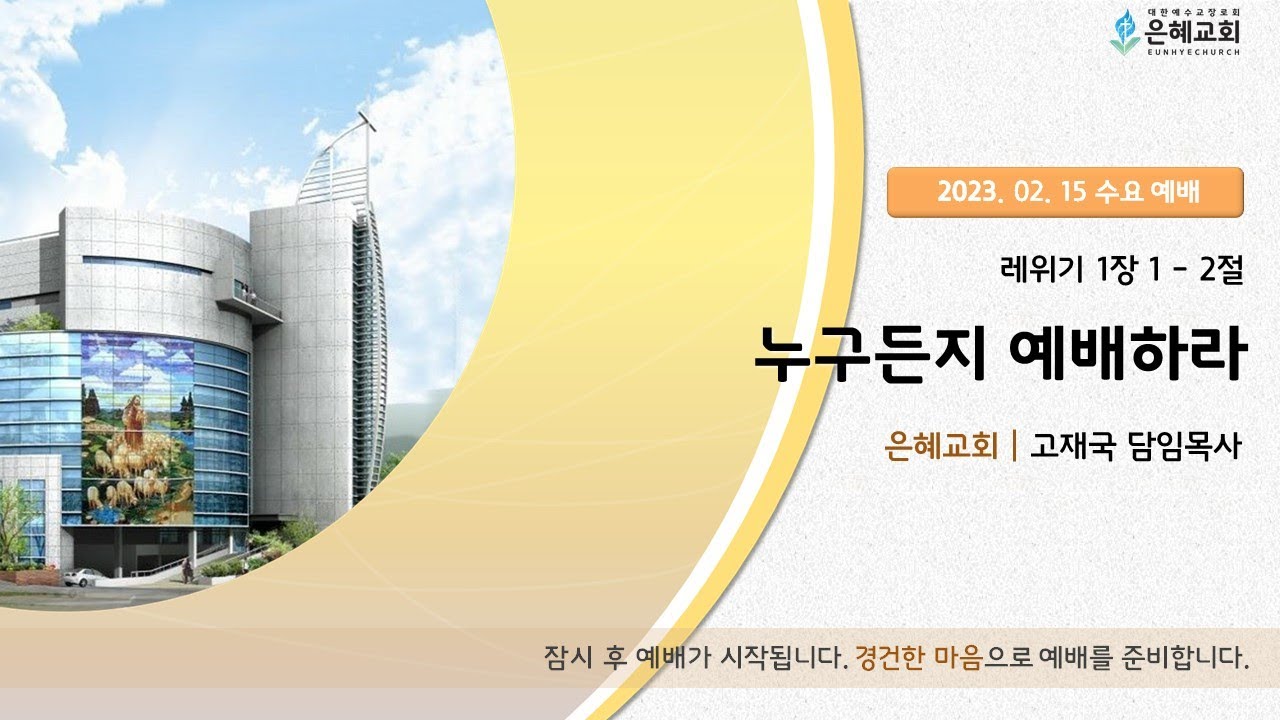 23. 02. 15. 수요예배 실시간 예배 현황