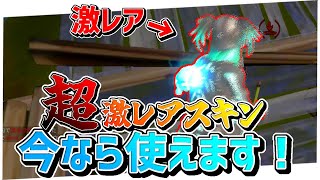 【フォートナイト】今しか使えない超激レアスキンがあるらしい！？！？