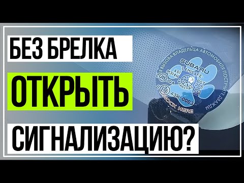 Открытие Машины Без Ключа. Открыть Сигнализацию ПО ПИНКОДУ