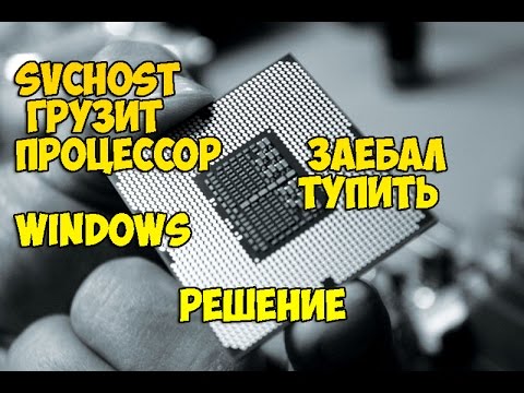 svchost грузит процессор windows !! решение!!!