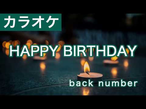 HAPPY BIRTHDAY / back number カラオケ