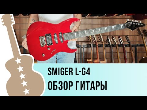 Обзор электрогитары Smiger L-G4
