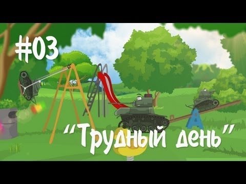 Мультотанк: Трудный день. [Железный заповедник]