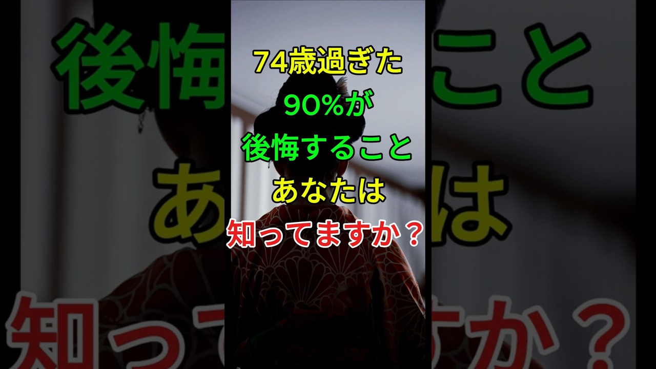 74歳過ぎた90%が後悔することあなたは知ってますか？