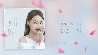 最初的记忆 First Memory (原唱original：徐佳莹 Lala Hsu ）Cover： 许馨文 Xu Xinwen
