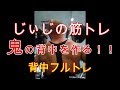 《じぃじ筋トレ》鬼の背中を作る！！背中フルトレ(5種目)