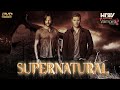  Sobrenatural (Supernatural)