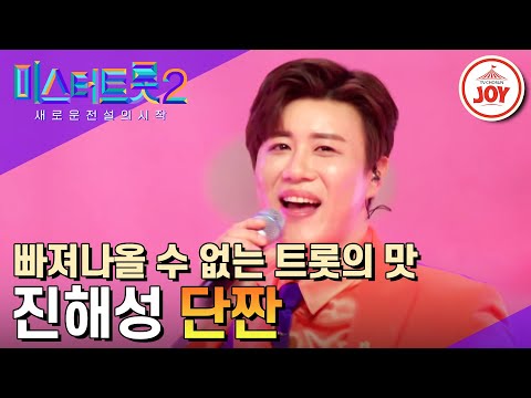 [미스터트롯2]끝판왕이 떴다! 달달 눈웃음과 앙큼 입술로 무대를 접수한 진해성의 새로운 맛 ’단짠’(230309 방송)