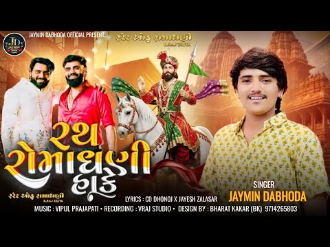 Rath Romadhani Hake | રથ રોમાધાની હાકે | Jaymin Dabhoda | Ramapir Ni Bij | Ramdevra Ranuja Na Dhani