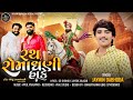 Rath Romadhani Hake રથ રોમાધાની હાકે Jaymin Dabhoda Ramapir Ni Bij Ramde
