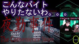 夜勤事件 　こんなバイトやりたない。。。　高時給につられて深夜のコンビニで働く女子大生。。。こりゃあわんわ(;'∀')　ホラーゲーム