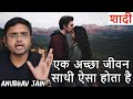 एक अच्छा जीवन साथी ऐसा होता है शादी MARRIAGE
