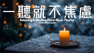 【PEACEFUL PIANO BGM】找一個安靜角落，獨自享受這些柔和音樂，讓旋律如清風拂過你的心靈。平靜下來，清理腦海中的雜念，釋放積壓的焦慮，停止內心的掙扎，讓自己更容易進入夢鄉，恢復心靈的力量