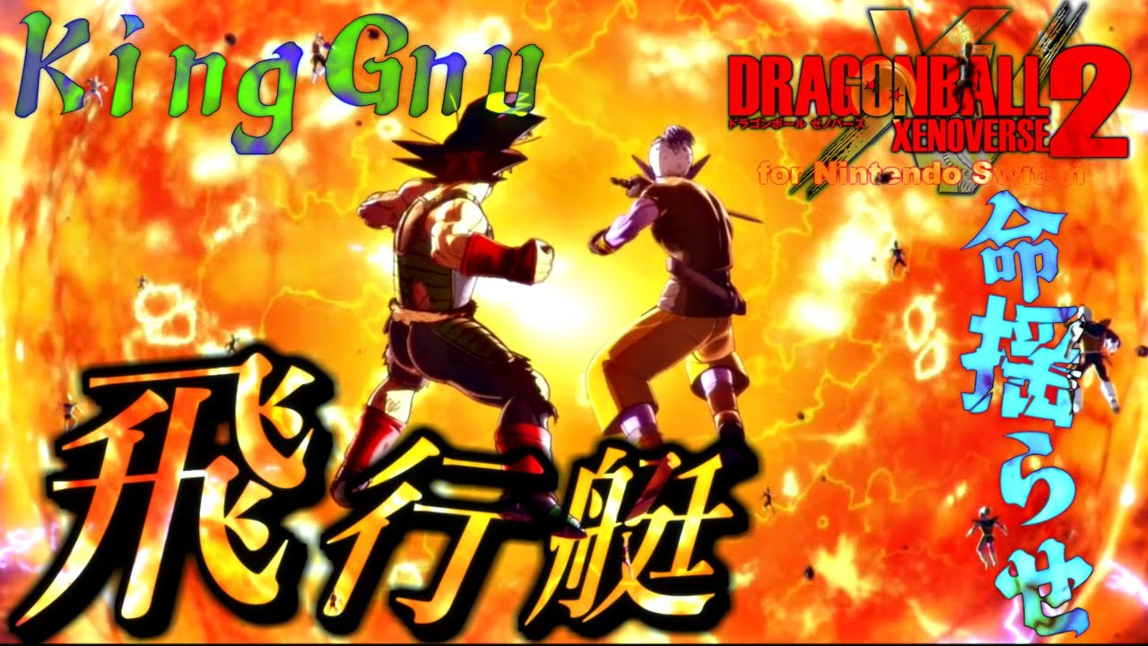 【MAD】飛行艇-ドラゴンボールゼノバース2