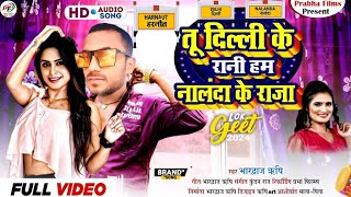 Download lagu #Video Viral #तू दिल्ली के रानी हम नालंदा के राजा #Bhardwaj Rishi #maghisong #Nalandakeraja bhojpuri mp3 Download lagu #Video Viral #तू दिल्ली के रानी हम नालंदा के राजा #Bhardwaj Rishi #maghisong #Nalandakeraja bhojpuri mp3