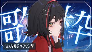 【1周年まで毎日配信  / #歌枠】ノスタルジックソングで思い出に浸る夜 #shorts #karaoke【 #無原唱レコード / #朱名  】