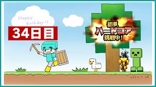 初見＆足枷の男達がハードコアクリアを全力で勝ち取る記録 34日目【マインクラフト】