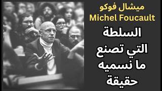 ميشال فوكو Michel Foucault وعلاقة السلطة بالحقيقة