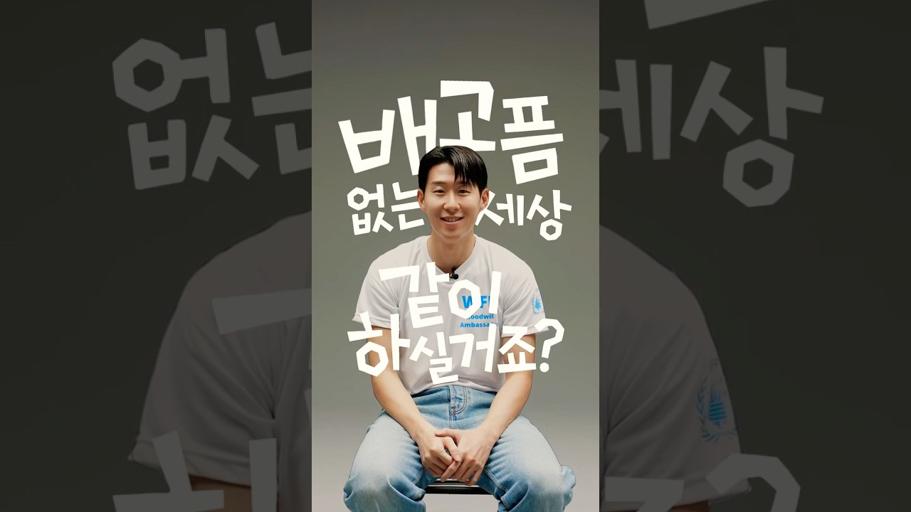 #유엔세계식량계획(WFP) #배고픔_없는_세상 #손흥민 ⚽