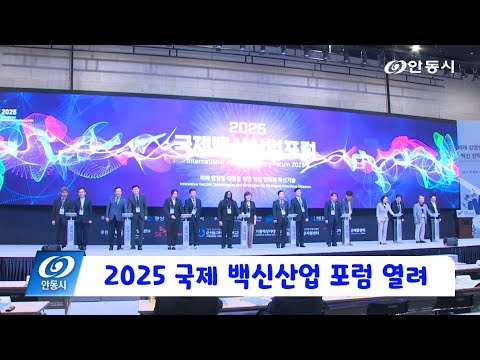 [안동 현장 리포트] 9월 8일, 2025 국제 백신산업 포럼 열려