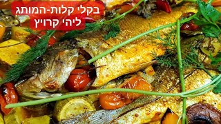 דגים בתנור עם ירקות טעים ובריא Bream fish and vegetables in the oven בקלי קלות-המותג ליהי קרויץ (ליהי קרויץ - מטבח בקלי קלות) - התמונה מוצגת ישירות מתוך אתר האינטרנט יוטיוב. זכויות היוצרים בתמונה שייכות ליוצרה. קישור קרדיט למקור התוכן נמצא בתוך דף הסרטון