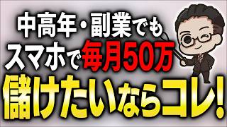 【スマホ副業】40代が転売・ブログから乗り換え月50万に！9割が知らない"選んではいけない副業"とは⁉積み上がる最新副業を初心者向けに完全解説【おすすめ 副業】【AI副業】