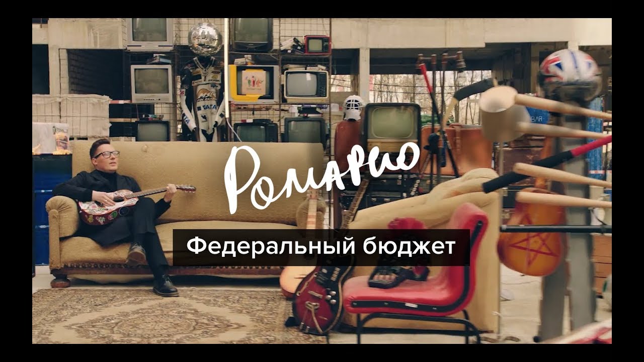 Ромарио — Федеральный Бюджет