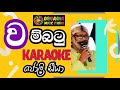 Rata Kamu Api Wambatu Karaoke Without Voice With Lyrics Joly Seeya රෑට කමු අපි ව